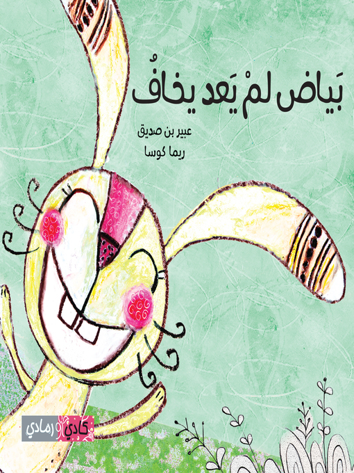Cover of بياض لم يعد يخاف (Bayad is Not Afraid)